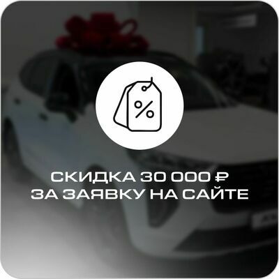 Скидка 30000 Акция