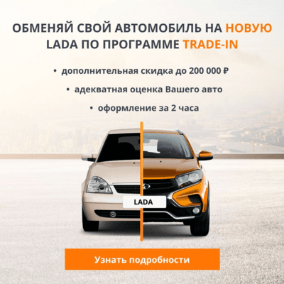 Скидка по TRADE-IN на автомобили Лада v2 Акция