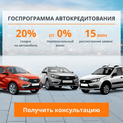 Госпрограмма автокредитования на автомобили Лада v1 Акция