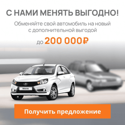 Скидка по TRADE-IN на автомобили Лада v4 Акция
