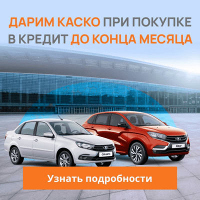 Дарим КАСКО при покупке Лада v1 Акция